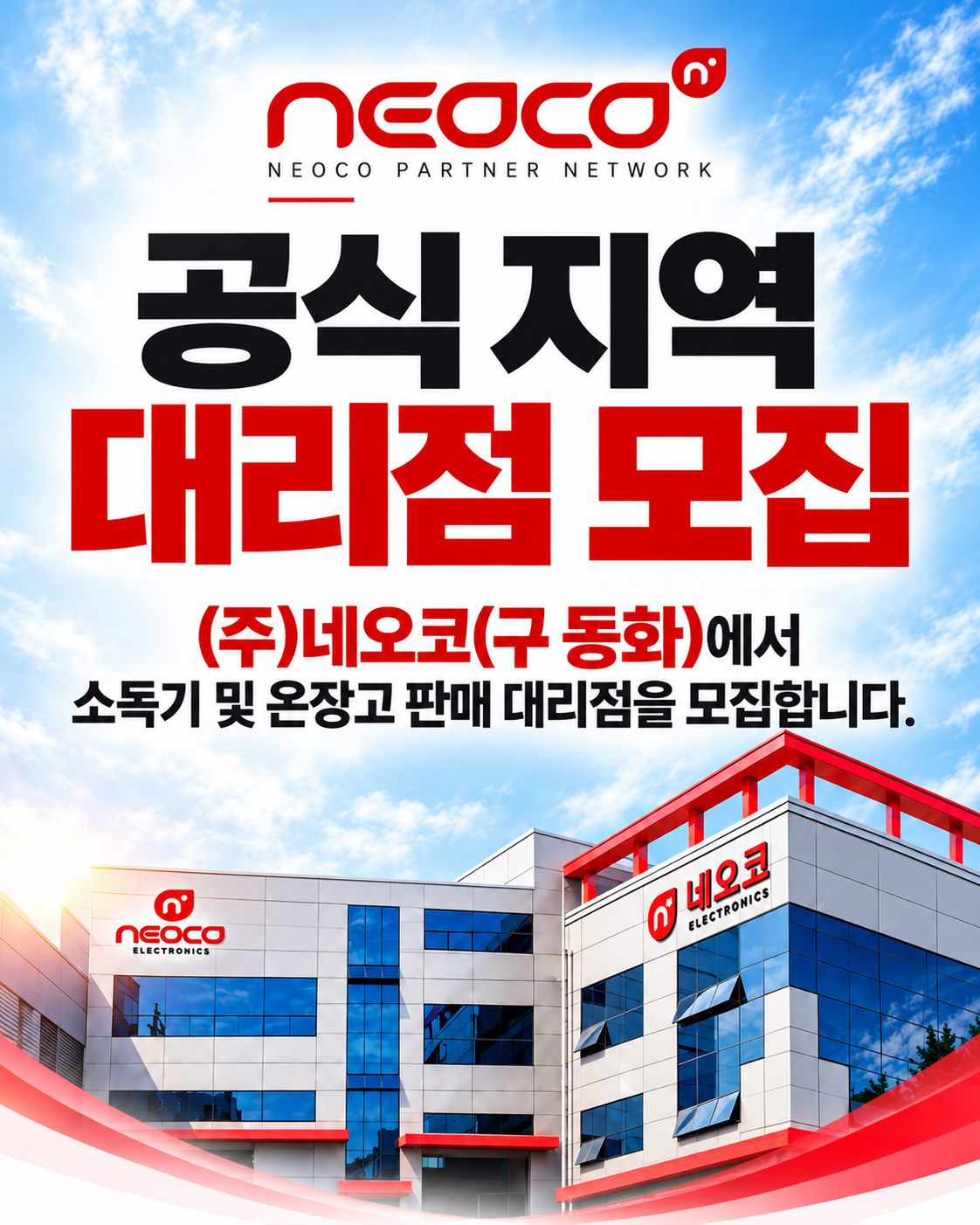 네오코 공식 대리점 모집